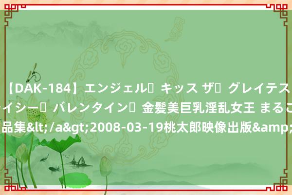 【DAK-184】エンジェル・キッス ザ・グレイテスト・ヒッツ・ダブルス ステイシー・バレンタイン・金髪美巨乳淫乱女王 まるごと2本大ヒット作品集</a>2008-03-19桃太郎映像出版&$angel kiss189分钟 「智库杨兆波阅读杂文」想想是世界里最孤独的机动舞者