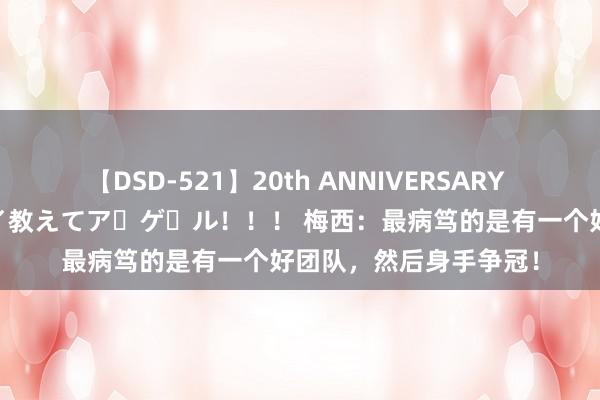 【DSD-521】20th ANNIVERSARY 50人のママがイッパイ教えてア・ゲ・ル！！！ 梅西：最病笃的是有一个好团队，然后身手争冠！