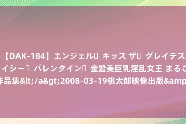 【DAK-184】エンジェル・キッス ザ・グレイテスト・ヒッツ・ダブルス ステイシー・バレンタイン・金髪美巨乳淫乱女王 まるごと2本大ヒット作品集</a>2008-03-19桃太郎映像出版&$angel kiss189分钟 看了72岁朱琳的打扮，我悟了：不穿老年装、留肩上短发，优雅多礼