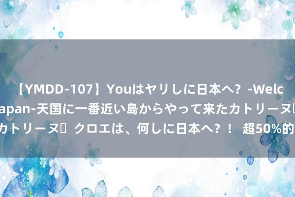 【YMDD-107】Youはヤリしに日本へ？‐Welcome to sex lovers Japan‐天国に一番近い島からやって来たカトリーヌ・クロエは、何しに日本へ？！ 超50%的抑郁症患者存在「隐形症状」