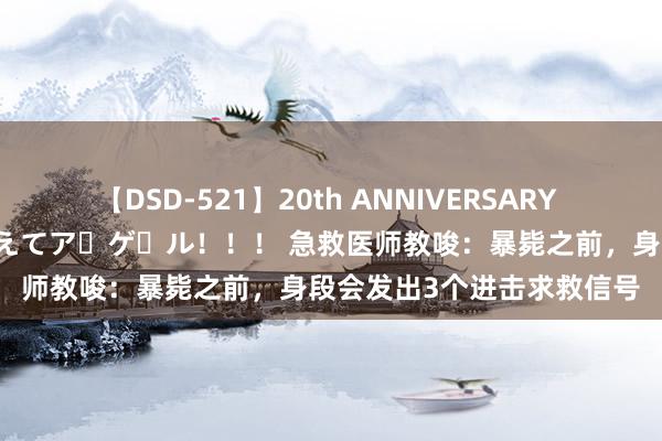 【DSD-521】20th ANNIVERSARY 50人のママがイッパイ教えてア・ゲ・ル！！！ 急救医师教唆：暴毙之前，身段会发出3个进击求救信号