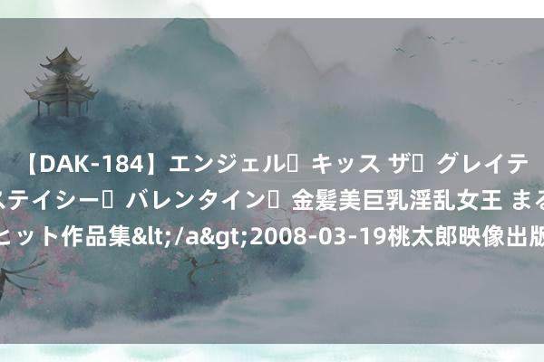 【DAK-184】エンジェル・キッス ザ・グレイテスト・ヒッツ・ダブルス ステイシー・バレンタイン・金髪美巨乳淫乱女王 まるごと2本大ヒット作品集</a>2008-03-19桃太郎映像出版&$angel kiss189分钟 肺浸润癌，要作念“肺叶切除”才更干净？不会再复发、转动？肺浸润癌是一个