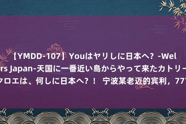 【YMDD-107】Youはヤリしに日本へ？‐Welcome to sex lovers Japan‐天国に一番近い島からやって来たカトリーヌ・クロエは、何しに日本へ？！ 宁波某老迈的宾利，7777豪车靓号泊车库超6年，车上被东说念主写字