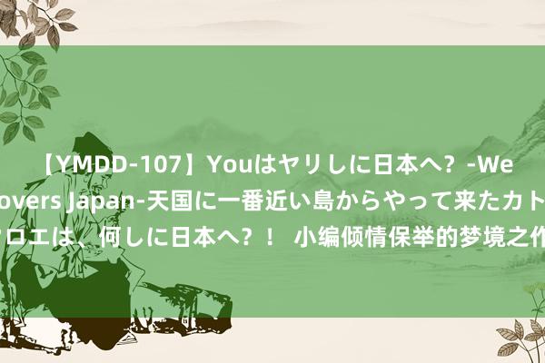 【YMDD-107】Youはヤリしに日本へ？‐Welcome to sex lovers Japan‐天国に一番近い島からやって来たカトリーヌ・クロエは、何しに日本へ？！ 小编倾情保举的梦境之作《天榜降世，我开局无极圣体》，书荒千万别错过