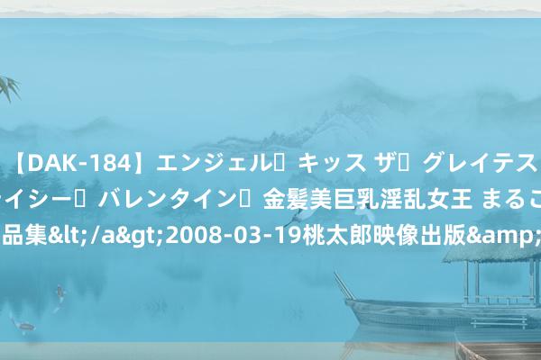 【DAK-184】エンジェル・キッス ザ・グレイテスト・ヒッツ・ダブルス ステイシー・バレンタイン・金髪美巨乳淫乱女王 まるごと2本大ヒット作品集</a>2008-03-19桃太郎映像出版&$angel kiss189分钟 房过后不得志还总腰疼？别冷落，很可能是这4个原因酿成的！