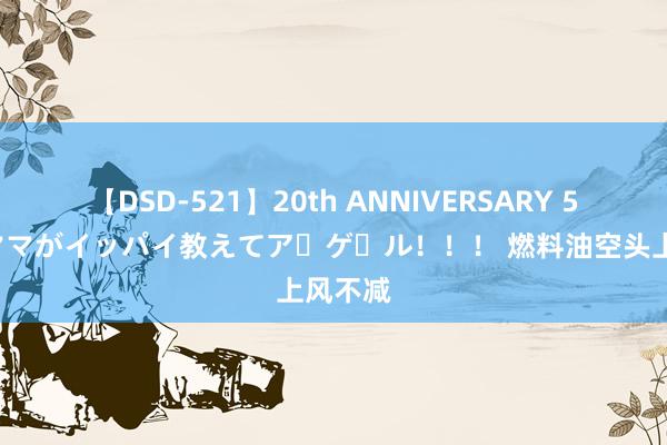 【DSD-521】20th ANNIVERSARY 50人のママがイッパイ教えてア・ゲ・ル！！！ 燃料油空头上风不减