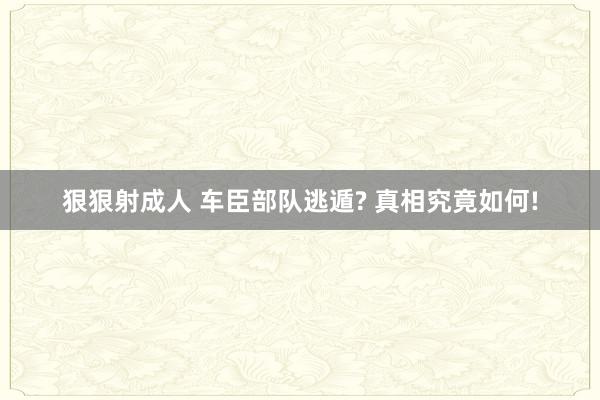 狠狠射成人 车臣部队逃遁? 真相究竟如何!