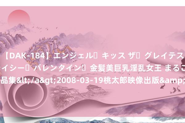 【DAK-184】エンジェル・キッス ザ・グレイテスト・ヒッツ・ダブルス ステイシー・バレンタイン・金髪美巨乳淫乱女王 まるごと2本大ヒット作品集</a>2008-03-19桃太郎映像出版&$angel kiss189分钟 襄阳机场民航东说念主护航暑运显担当（附图片）