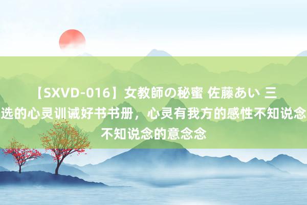 【SXVD-016】女教師の秘蜜 佐藤あい 三本读者推选的心灵训诫好书书册，心灵有我方的感性不知说念的意念念